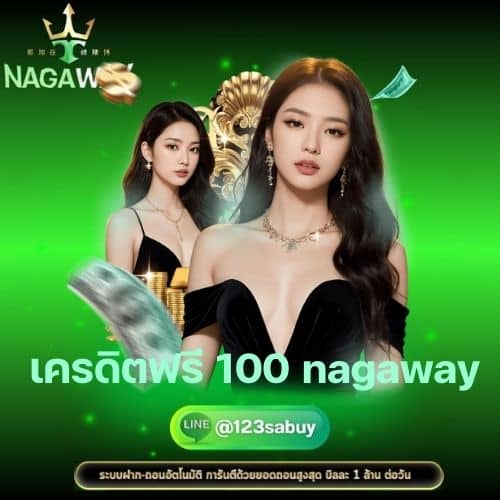 เครดิตฟรี 100 nagaway - nagaway-th.org