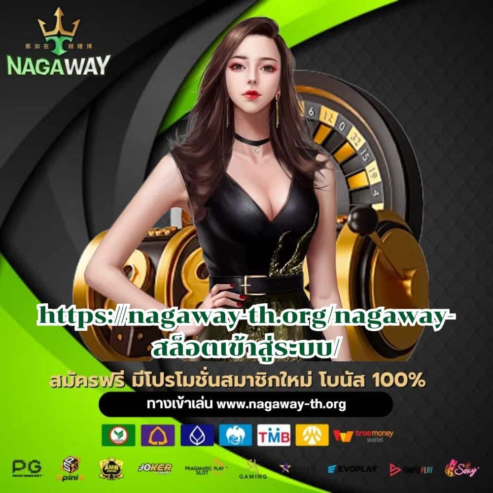https://nagaway-th.org/nagaway-สล็อตเข้าสู่ระบบ/ - nagaway-th.org