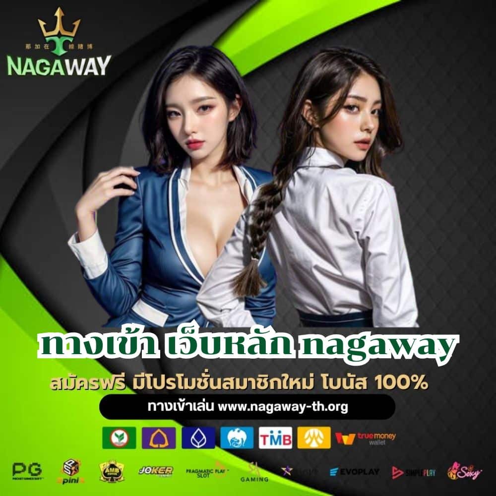 ทางเข้า เว็บหลัก nagaway - nagaway-th.org