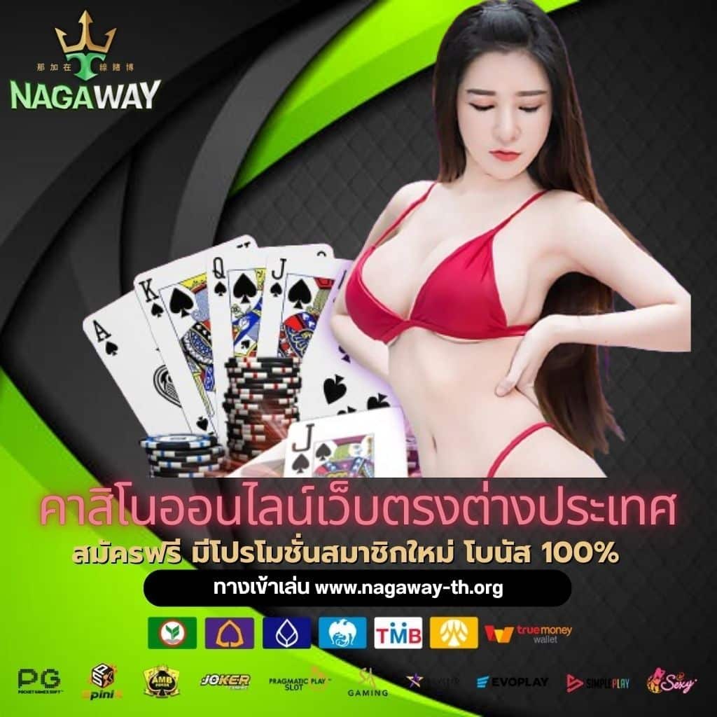 คาสิโนออนไลน์เว็บตรงต่างประเทศ - nagaway-th.org