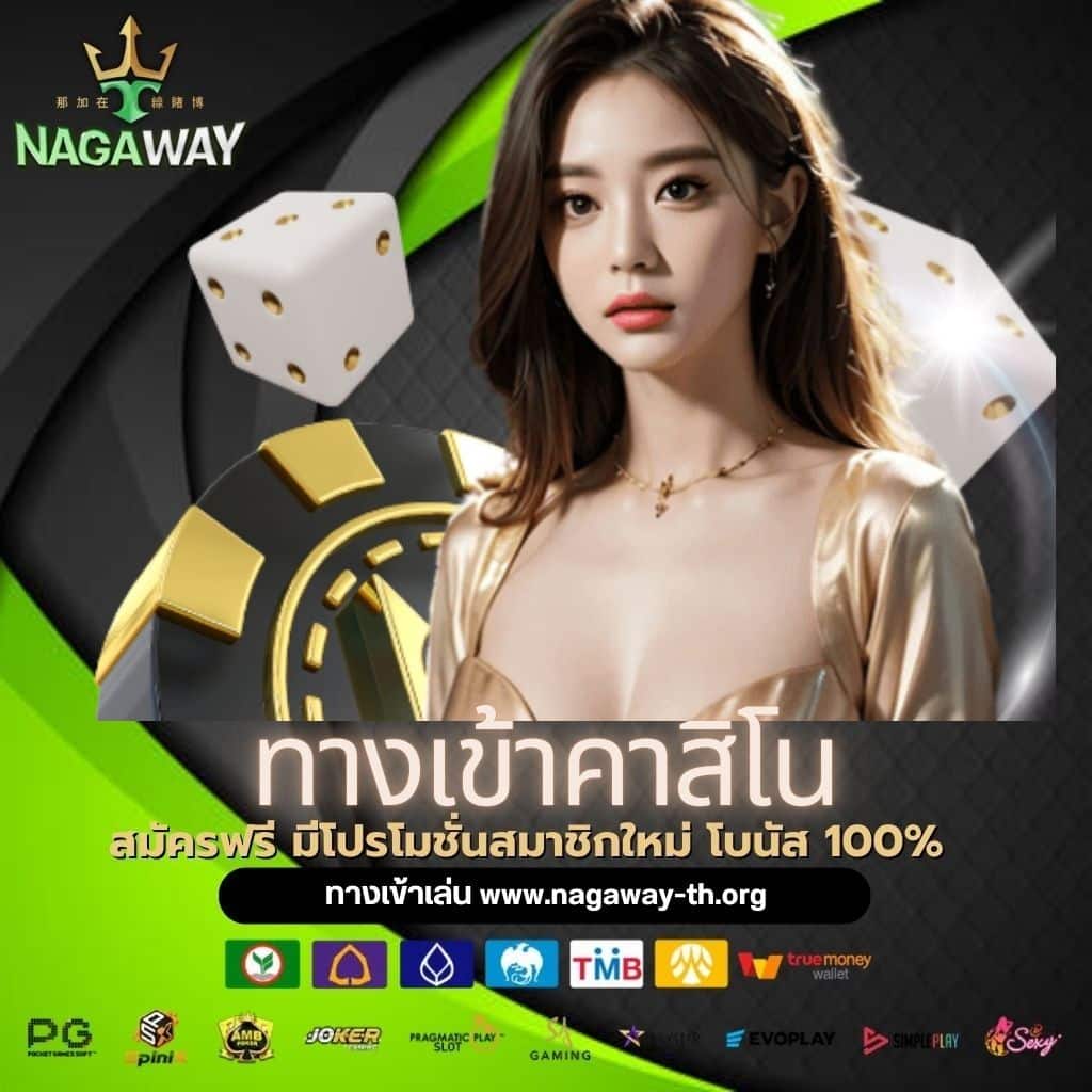 ทางเข้าคาสิโน - nagaway-th.org