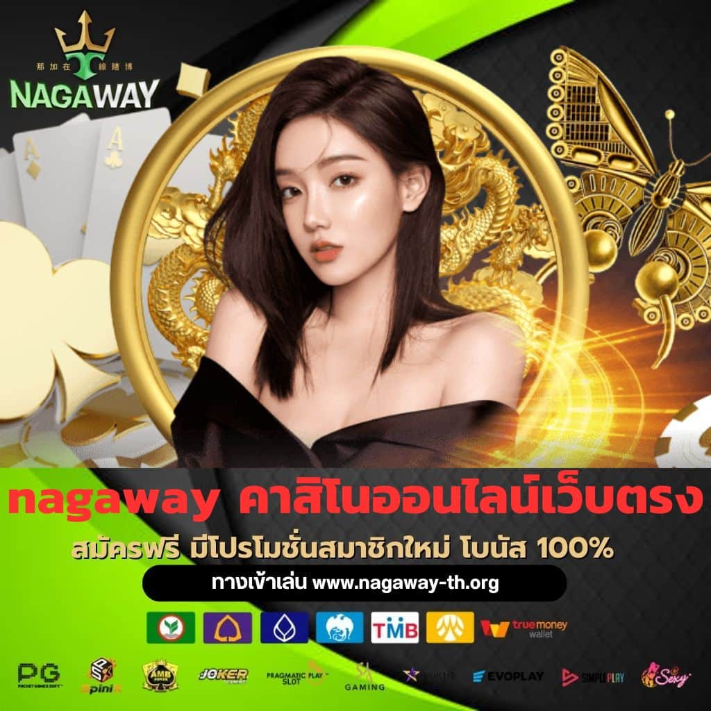 nagaway คาสิโนออนไลน์เว็บตรง - nagaway-th.org