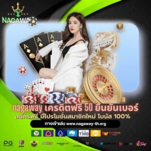 nagaway เครดิตฟรี 50 ยืนยันเบอร์ - nagaway-th.org