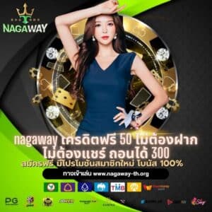 nagaway เครดิตฟรี 50 ไม่ต้องฝาก ไม่ต้องแชร์ ถอนได้ 300 - nagaway-th.org