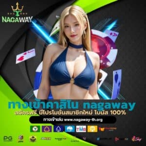 ทางเข้าคาสิโน nagaway - nagaway-th.org