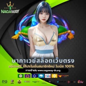 นากาเวย์สล็อตเว็บตรง - nagaway-th.org