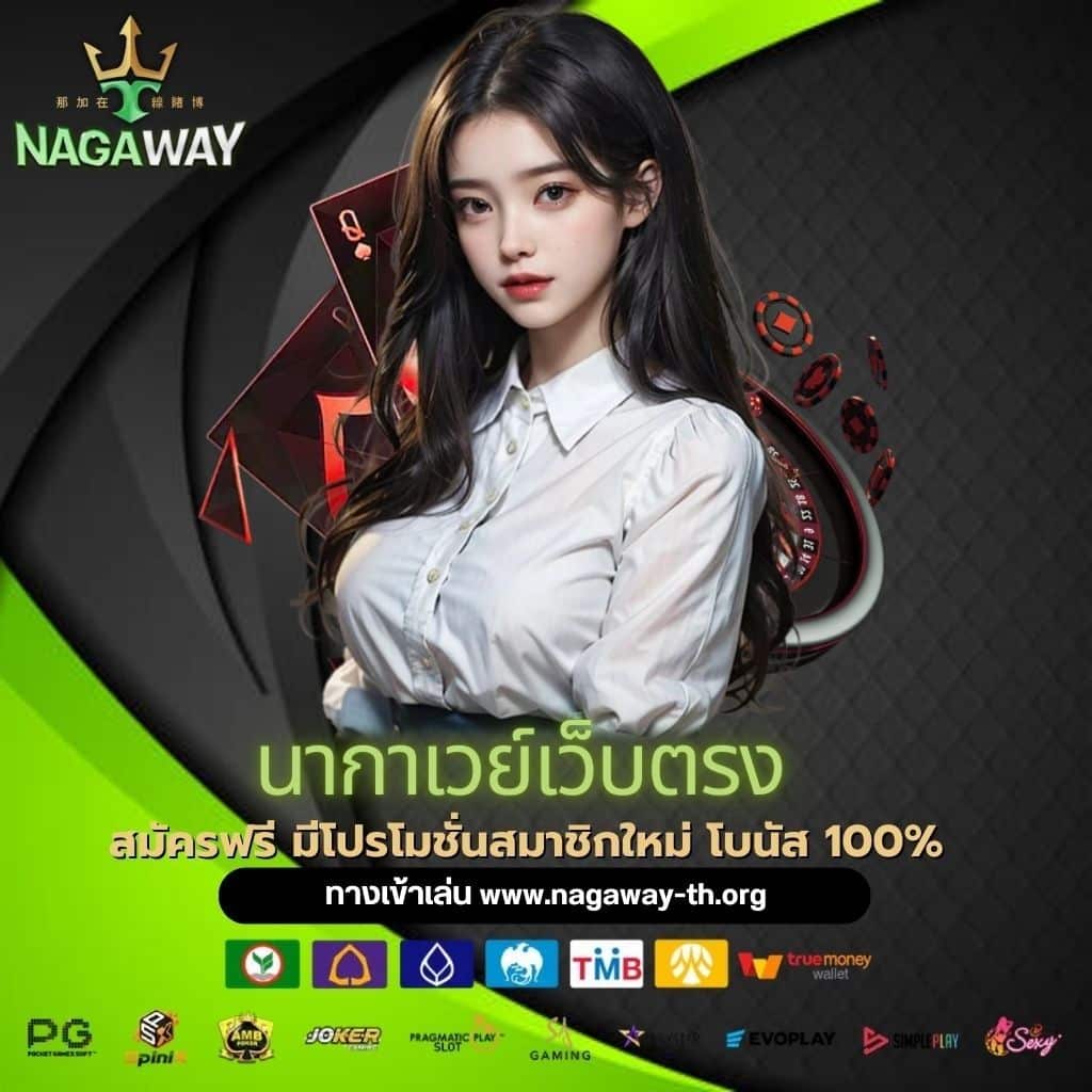 นากาเวย์เว็บตรง - nagaway-th.org