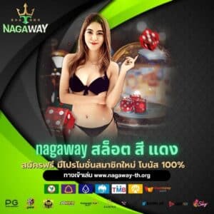 nagaway สล็อต สี แดง - nagaway-th.org