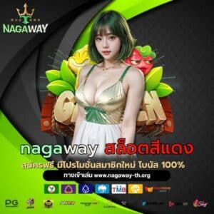 nagaway สล็อตสีแดง - nagaway-th.org