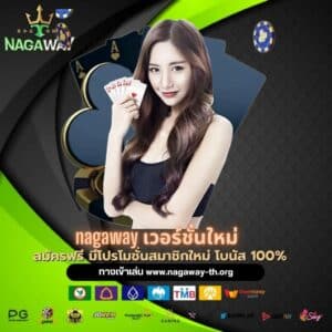 nagaway เวอร์ชั่นใหม่ - nagaway-th.org