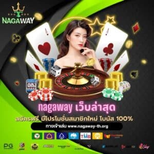 nagaway เว็บล่าสุด - nagaway-th.org