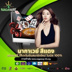 นากาเวย์ สีแดง - nagaway-th.org