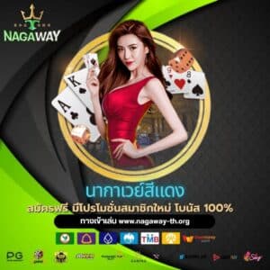 นากาเวย์สีแดง - nagaway-th.org
