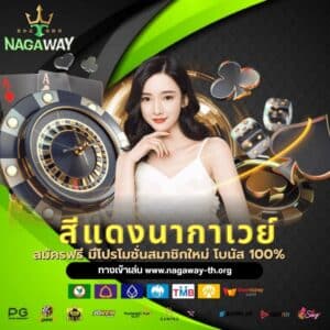 สีแดงนากาเวย์ - nagaway-th.org