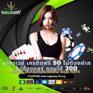 นากาเวย์ เครดิตฟรี 50 ไม่ต้องฝาก ไม่ต้องแชร์ ถอนได้ 300 - nagaway-th.org