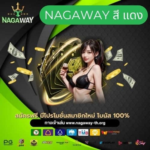 nagaway สี แดง