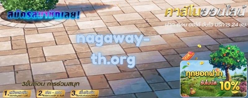 NaGaWay สมัคร สมาชิก