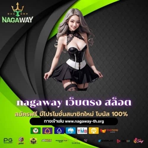 nagaway เว็บตรง สล็อต