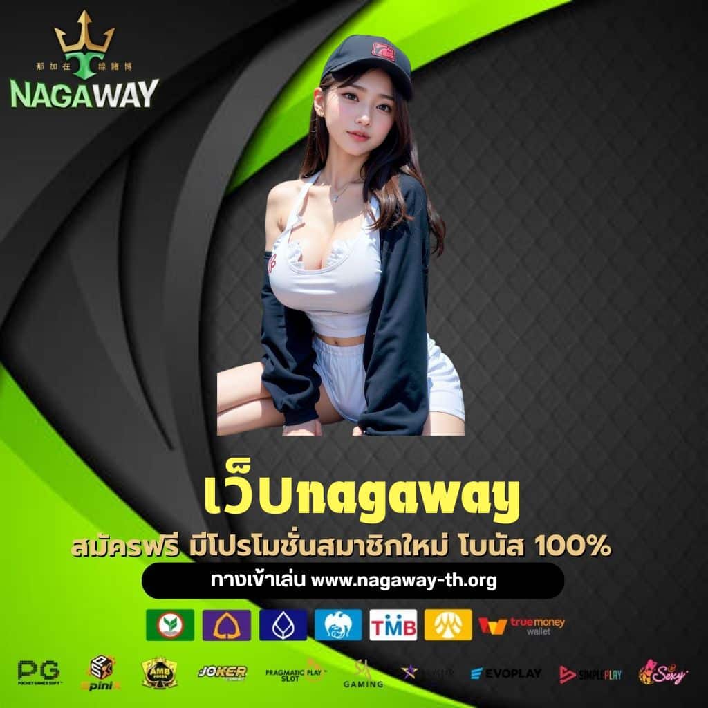 เว็บnagaway