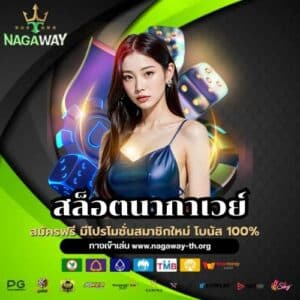 สล็อตนากาเวย์