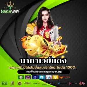 นากาเวย์แดง