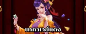 นากาเวย์แดง