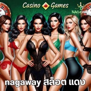 nagaway สล็อต แดง