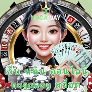 เว็บ พนัน ออนไลน์ nagaway สล็อต