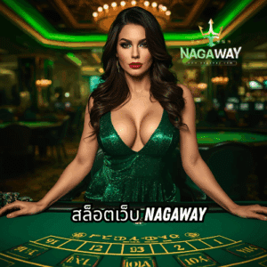 สล็อตเว็บ nagaway