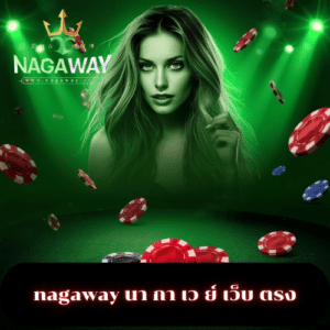 nagaway นา กา เว ย์ เว็บ ตรง