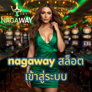nagaway สล็อต เข้าสู่ระบบ